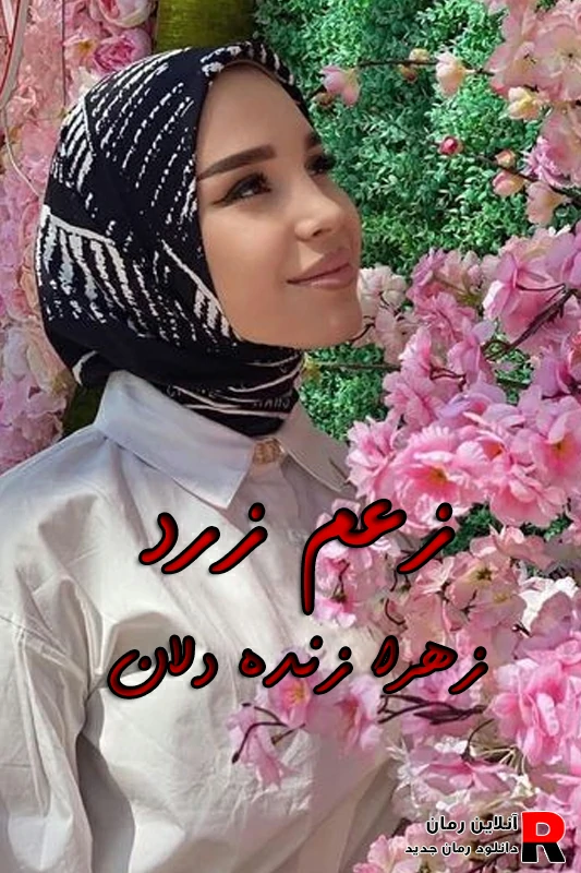 دانلود رمان زعم زرد pdf زهرا زنده دلان (ترانه و کیارش)