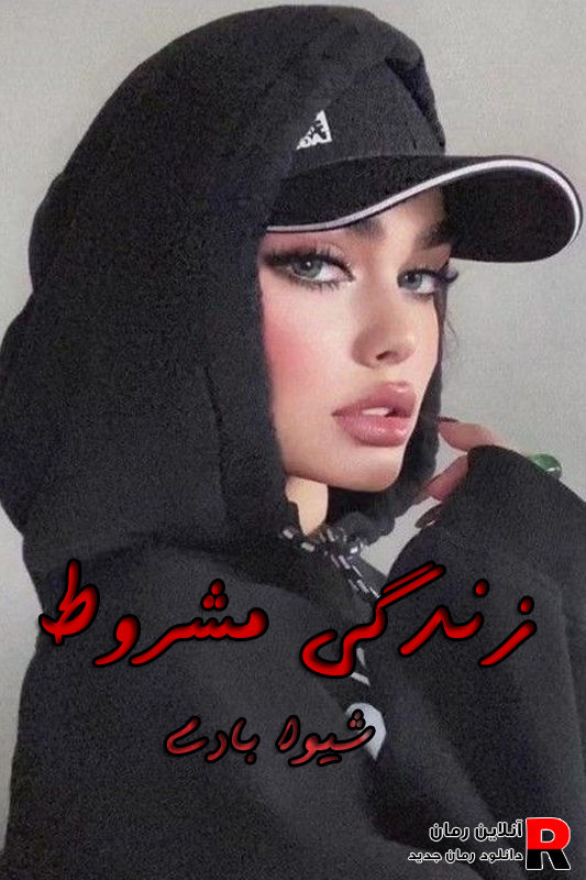 دانلود رمان زندگی مشروط pdf شیوا بادی (نفس و تیام و اشکان)