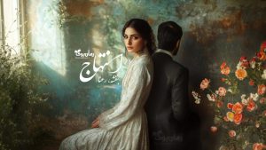 رمان انتهاج