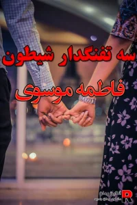 دانلود رمان سه تفنگدار pdf فاطمه موسوی