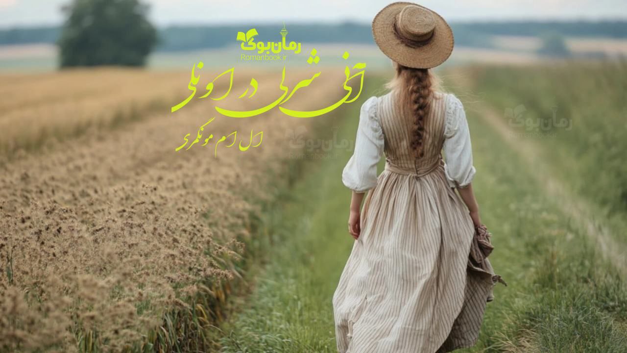 رمان آنی شرلی در اونلی