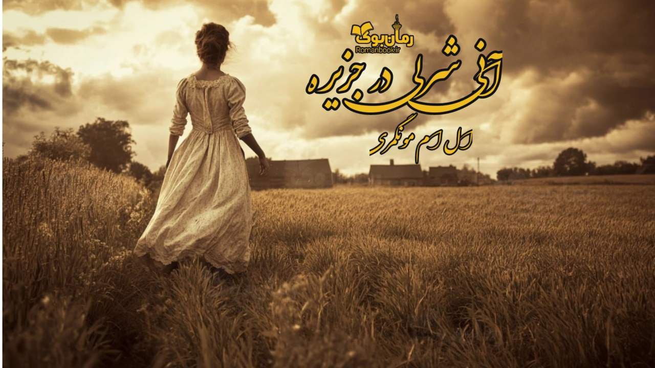 رمان آنی شرلی در جزیره