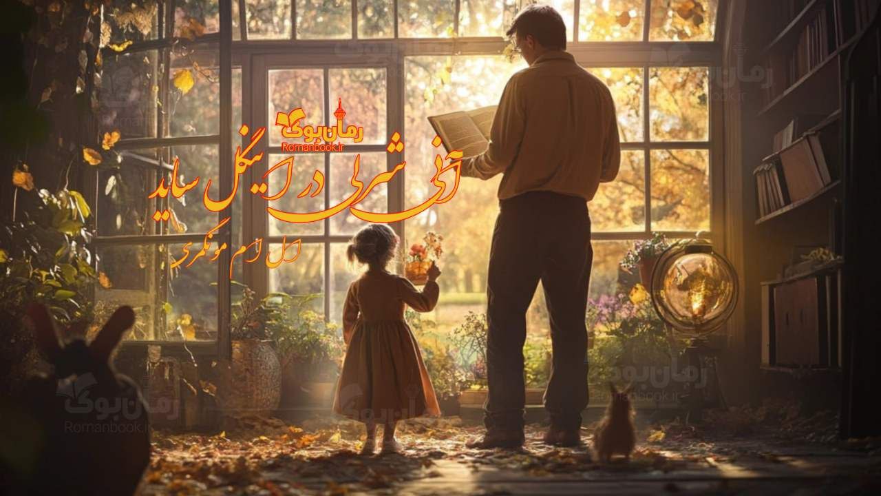 رمان آنی شرلی در اینگل ساید