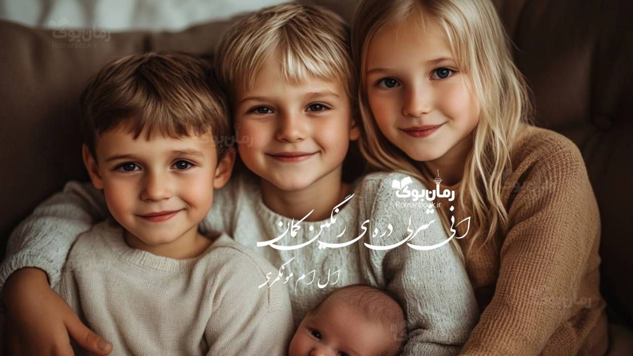رمان آنی شرلی دره‌ی رنگین کمان