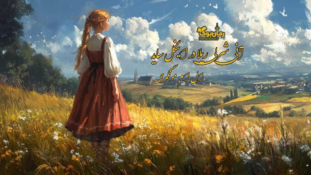 رمان آنی شرلی ریلا در اینگل ساید