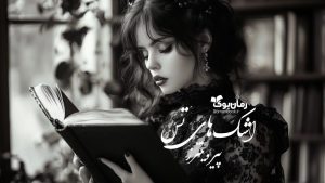 رمان اشک‌های تس