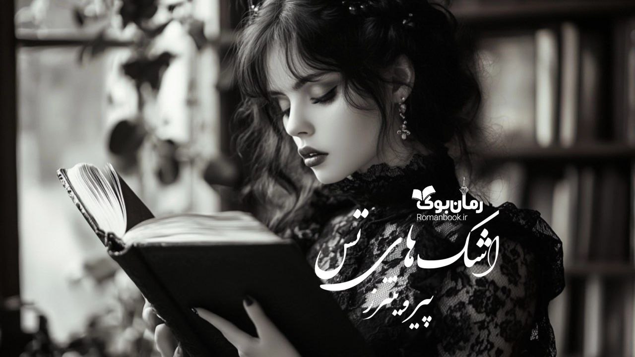 رمان اشک‌های تس