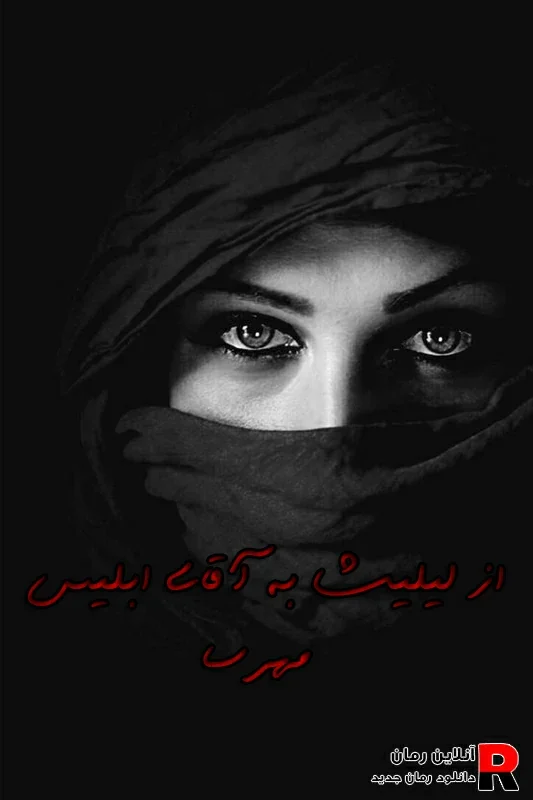 دانلود رمان از لیلیث به آقای ابلیس pdf مهرسا