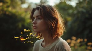 رمان بعد از آن شب