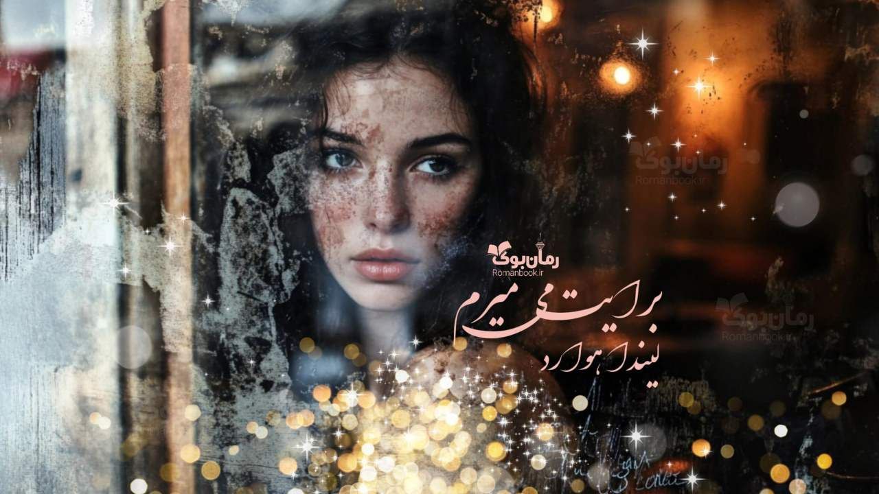 رمان برایت می‌میرم