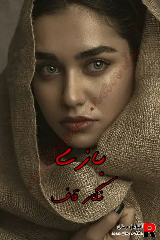 دانلود رمان بازی pdf نگار قاف