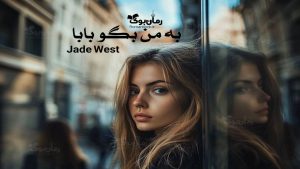 رمان به من بگو بابا