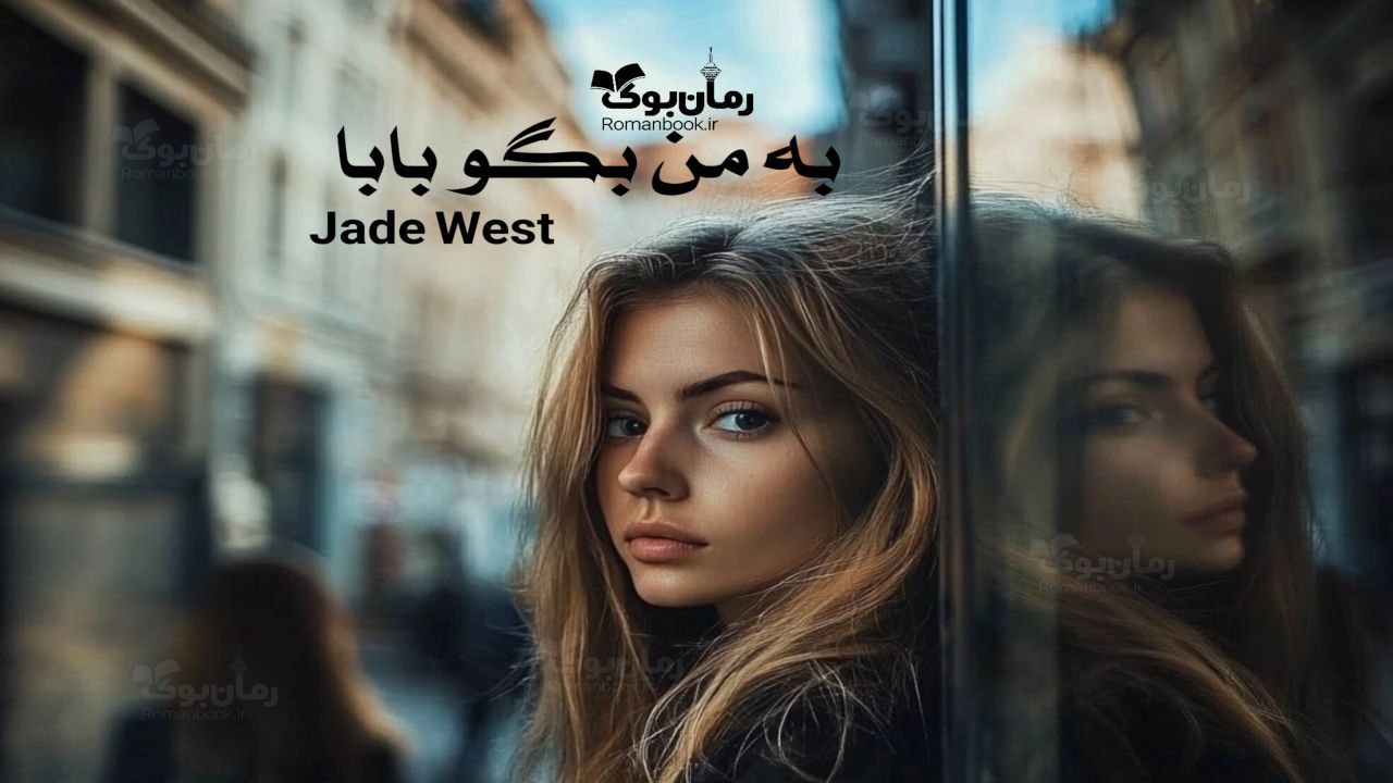 رمان به من بگو بابا