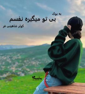 رمان بی تو میگیره نفسم از کوثر شاهینی فر