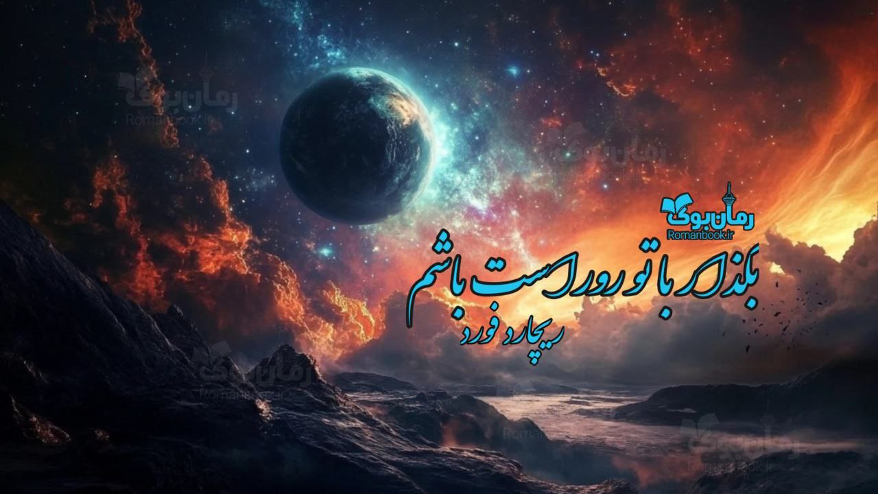 رمان بگذار با تو روراست باشم