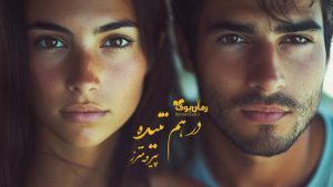 رمان در هم تنیده