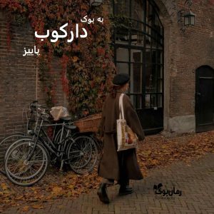 رمان دارکوب از پاییز