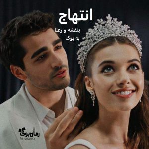 رمان انتهاج از بنفشه و رعنا