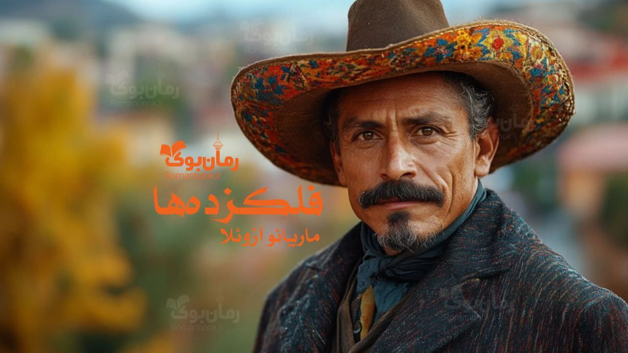 رمان فلکزده‌ها