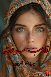 دانلود رمان قاب سوخته pdf پروانه قدیمی