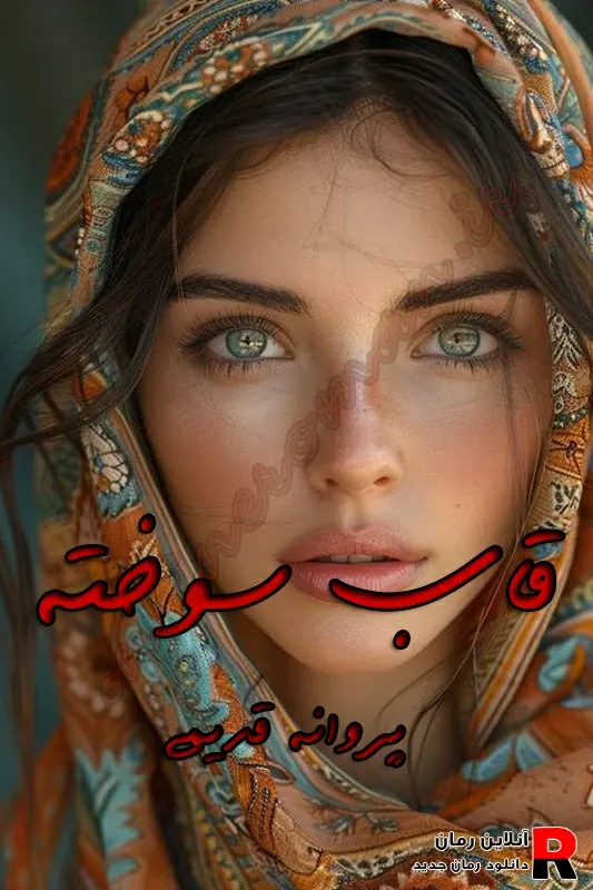 دانلود رمان قاب سوخته pdf پروانه قدیمی