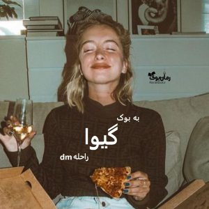 رمان گیوا از راحلهdm