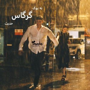 رمان گرگاس [جلد ¹] از حدیث