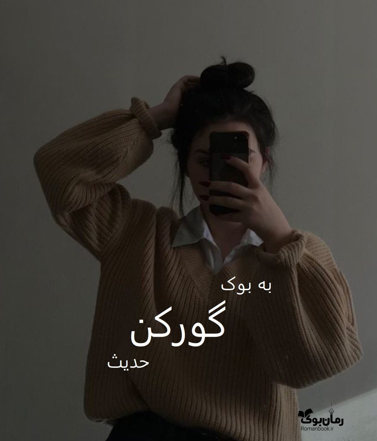 رمان گورکن جلد 2