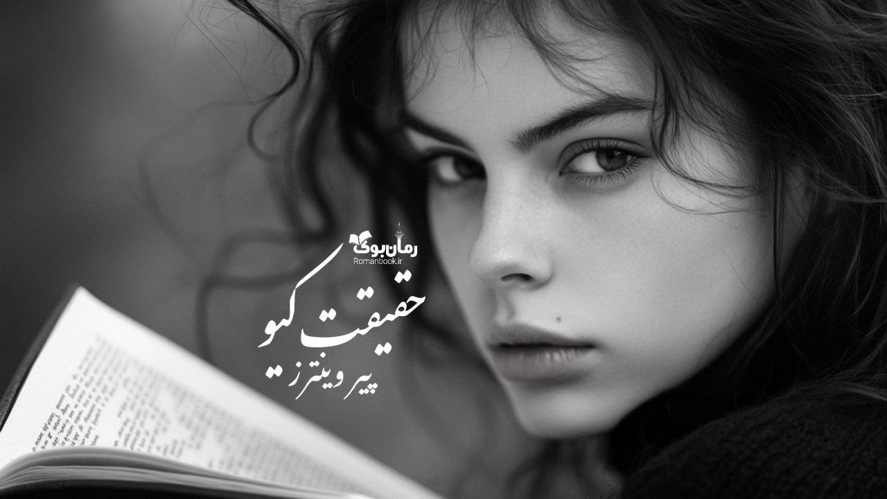 رمان حقیقت کیو