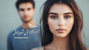 رمان همسر فراموش شده یونانی