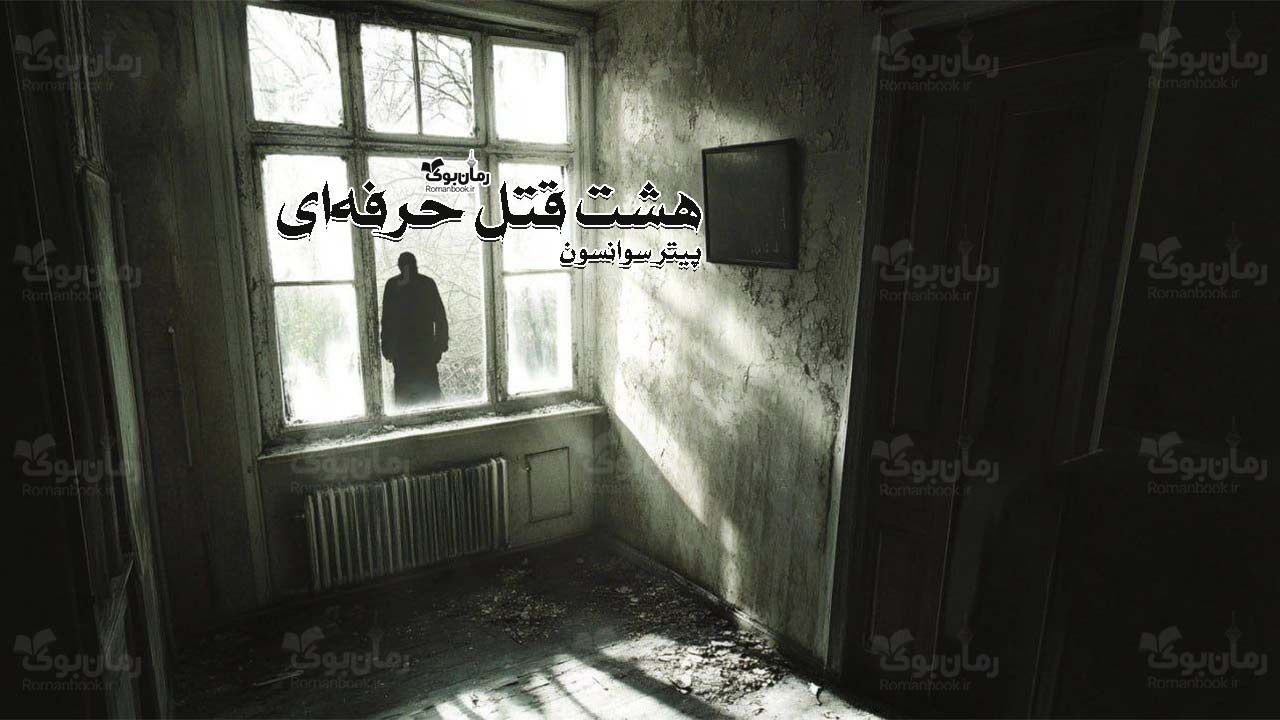 رمان هشت قتل حرفه‌ای