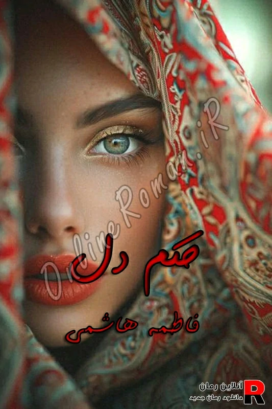 دانلود رمان حکم دل pdf فاطمه هاشمی
