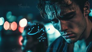 رمان مرد نامرئی من