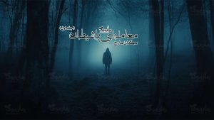 رمان معامله‌ای با شیطان
