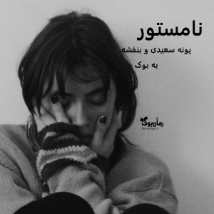 رمان نامستور از پونه سعیدی و بنفشه