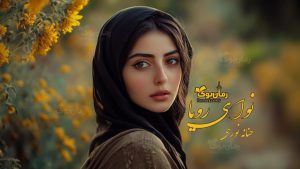 رمان نوای رویا
