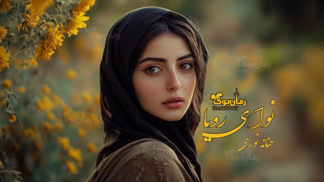 رمان نوای رویا