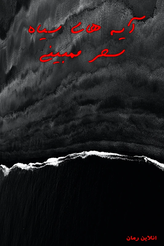 دانلود رمان آیه های سیاه pdf (جلد دوم رمان داغ) سحر ممبنی