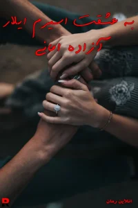 دانلود رمان به عشقت اسیرم آیلار pdf آزاده امانی