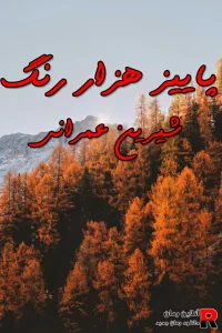 دانلود رمان پاییز هزار رنگ pdf شیرین عمرانی