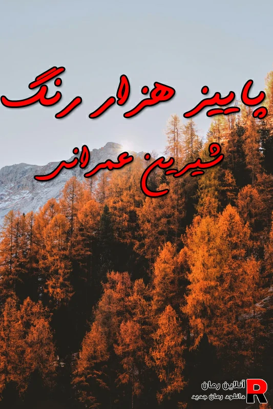 دانلود رمان پاییز هزار رنگ pdf شیرین عمرانی