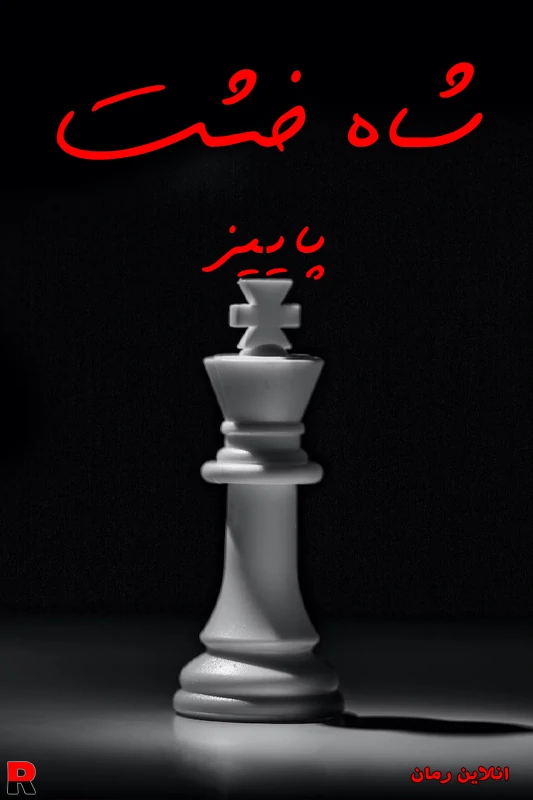 دانلود رمان شاه خشت pdf پاییز