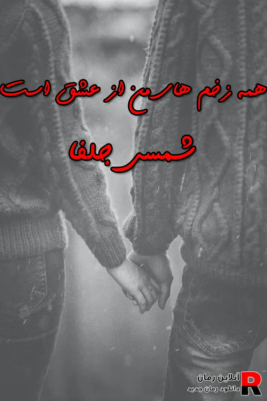 دانلود رمان همه زخم های من از عشق است pdf شمسی جلفا