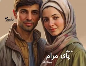 رمان پای مرام از سودا تر‌ک