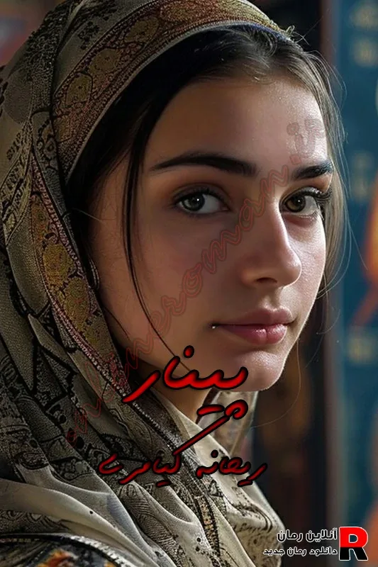 دانلود رمان پینار pdf ریحانه کیامری
