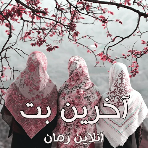 دانلود رمان آخرین بت pdf فاطمه زایری