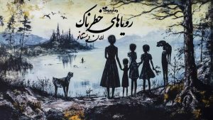رمان رویاھای خطرناک