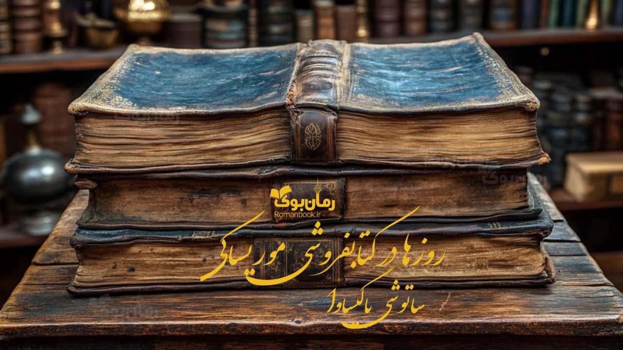 رمان روزها در کتابفروشی موریساکی