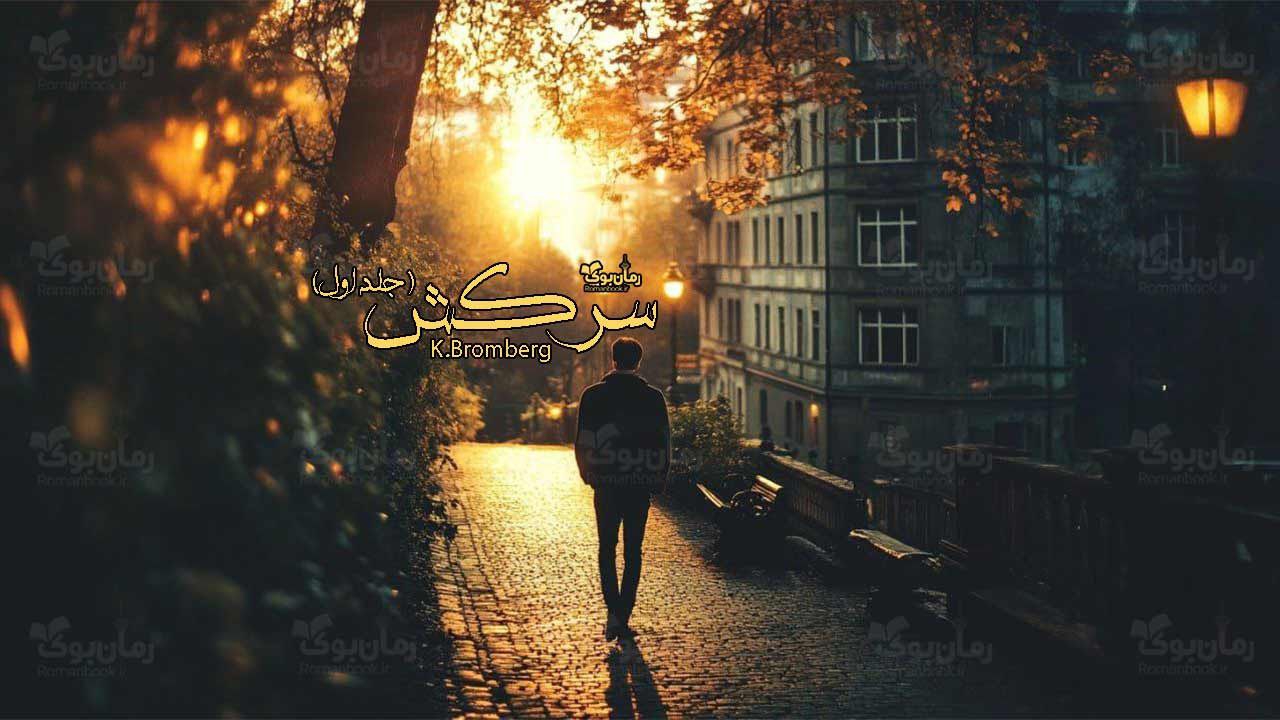 رمان سرکش