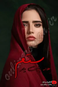 دانلود رمان ستم pdf هاله بخت یار